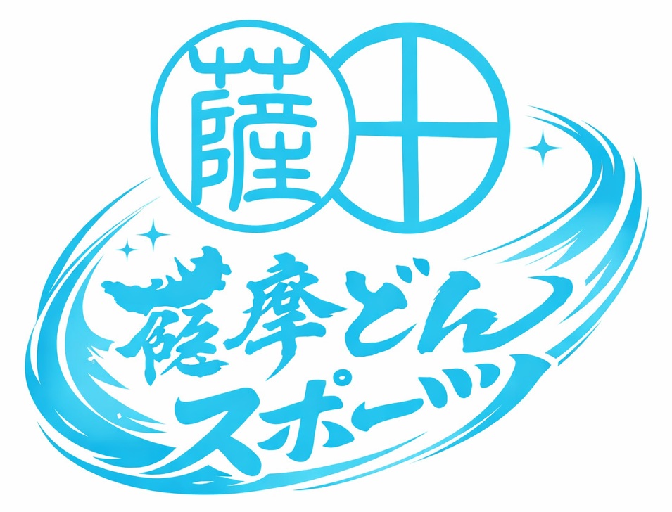 薩摩どんスポーツ | 薩摩川内市 いちき串木野市 阿久根市 のスポーツ 懇親会 弁当 合宿 大会 チーム情報など